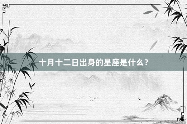 十月十二日出身的星座是什么？