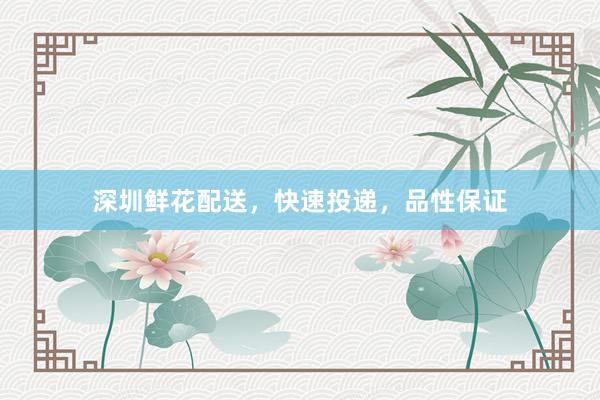 深圳鲜花配送,快速投递,品性保证