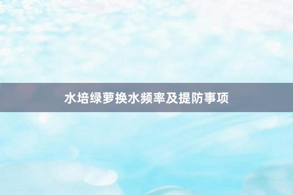 水培绿萝换水频率及提防事项