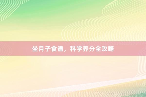 坐月子食谱，科学养分全攻略