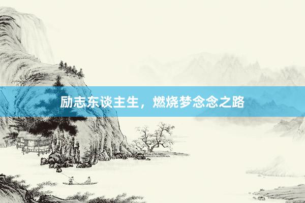励志东谈主生，燃烧梦念念之路
